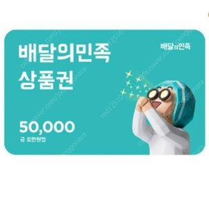 배민 최저가 판매 80%! ! 5만원권 5장 선착순 20만에 일괄 판매합니다