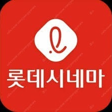 롯데시네마 일반관 스페셜관 수퍼플렉스 영화 예매 판매합니다