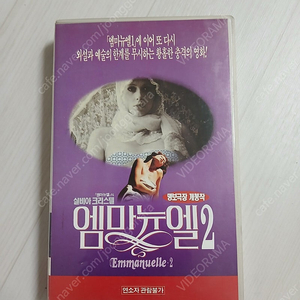 외화 에로틱 드라마 명작 프란시스 지아코베티 감독 실비아 크리스텔 주연 엠마뉴엘 2(emmanuelle 2)(1975) 비디오 테이프