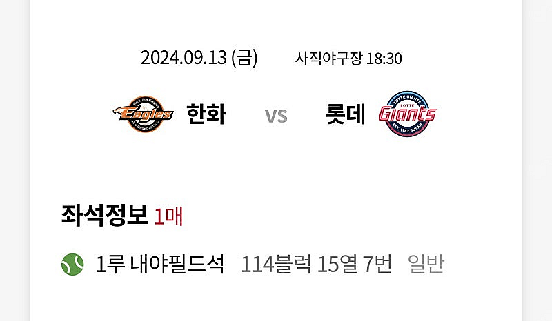  9월 13일 [롯데vs한화] 사직 1루 내야필드석 1...--0