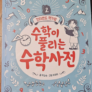 수학이 풀리는 수학사전 (킨더랜드)