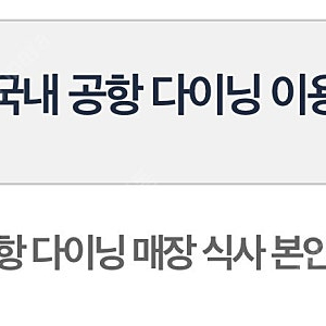 인천공항 다이닝 식사권