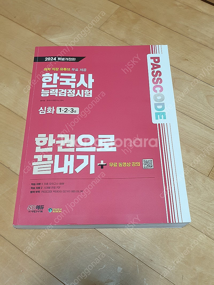 시대고시 2024년 한국사능력검정시험 심화 교재 판매합...--0