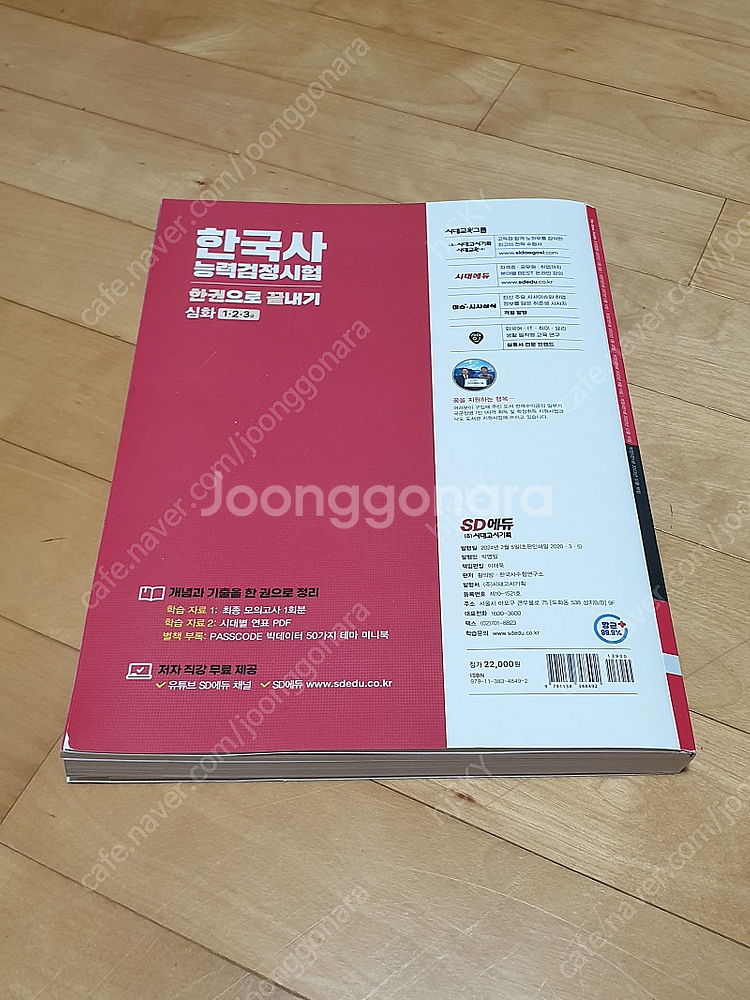 시대고시 2024년 한국사능력검정시험 심화 교재 판매합...--2