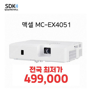 특가 499,000원 맥셀 MC-EX4051 골프 연습장용 새제품 국내 최저가 판매 직거래 택배 가능 수원