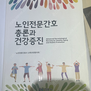 노인간호학(노인전문간호총론과 건강증진)