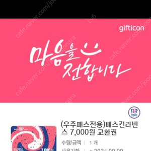 베라 7천원 금액권 4500원에 팝니다.