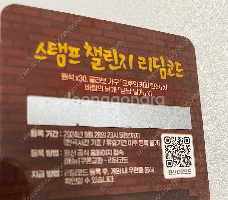 원신 메가커피 콜라보 스페셜 리딤코드 팝니다--0