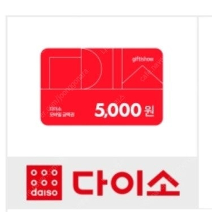 다이소 상품궝 5천원권 2500원권 팝니다