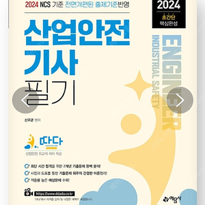 2024 산업안전기사 필기 초간단 핵심완성