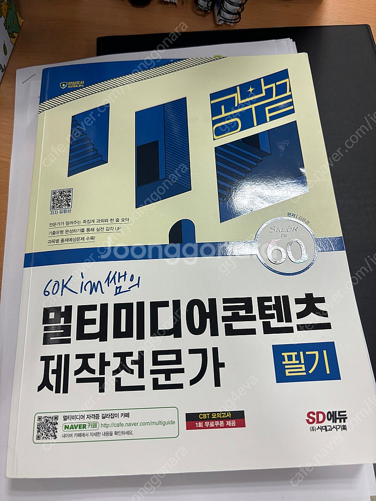 시대고시기획 2024 멀티미디어 콘텐츠 제작전문가(택포...--0