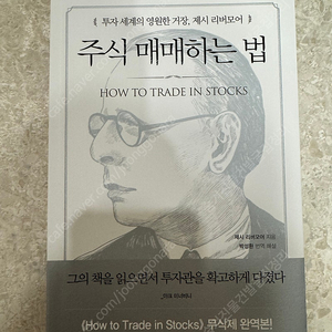 주식 매매하는 법 (제시 리버모어) / 재테크 주식책