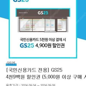 GS25 KB국민신용카드 4900원 할인쿠폰 팝니다 (5000원이상 결제)