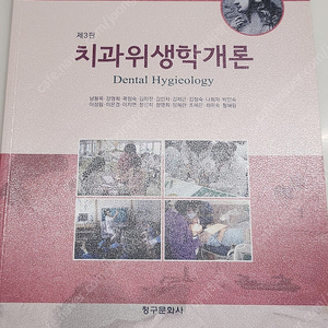 제3판 치과위생학개론