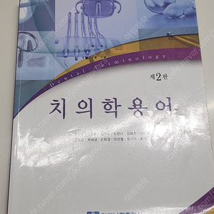 치의학용어*대한나래출판사