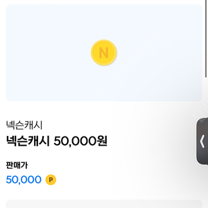 넥슨캐쉬 51000원 -> 46000원 89프로 가격에 판매합니다!