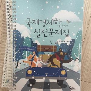 국제경제학 실전문제집