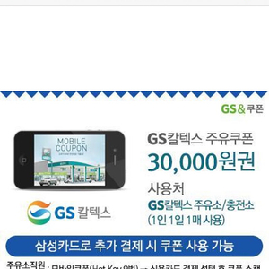 gs주유 쿠폰 3만원권(삼성카드 사용)