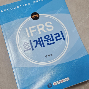 김재호 IFRS 회계원리 도서 제3판