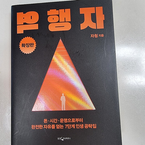 역행자 확장판 (자청 지음)