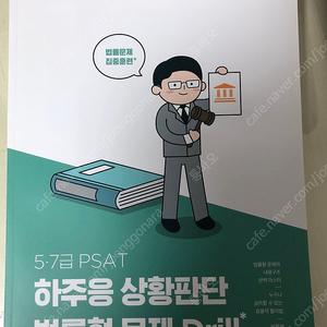 5급·7급 PSAT 하주응 상황판단 법률형 문제 Drill 새책 택포 12,000원