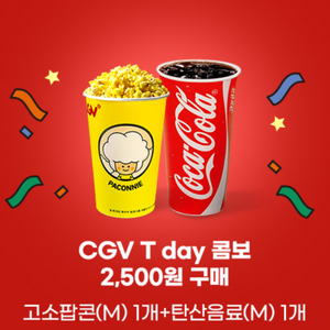 CGV 콤보 4,500원 할인쿠폰(고소팝콘+탄산음료)