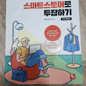 투잡 관심 있으신분!! 스마트 스토어로 투잡하기 책 팔아요! 택포 15,000원 완전 새책!!