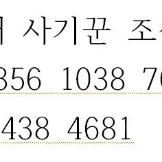 요즘 문승재 상품권 조심하세요. 010 8438 4681. 농협 35610387666993 문승재