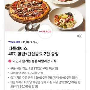 더플레이스 과 다이닝 40% 할인쿠폰 + 음료수2잔 쿠폰,500원에 판매합니다