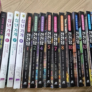 전천당,십년가게,마석관,도깨비식당 등 20권-택포55000원