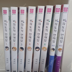 만화] 비의도적연애담 전6권+외전2권 소장용 45000원 택포