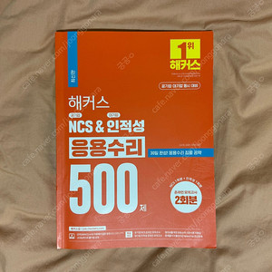 해커스 ncs&인적성 응용수리 500제