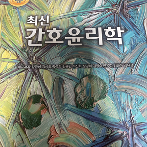 현문사 최신 간호윤리학 제2판