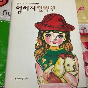 엄희자 컬렉션 / 한국만화걸작선