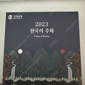 한국의 주화 2023