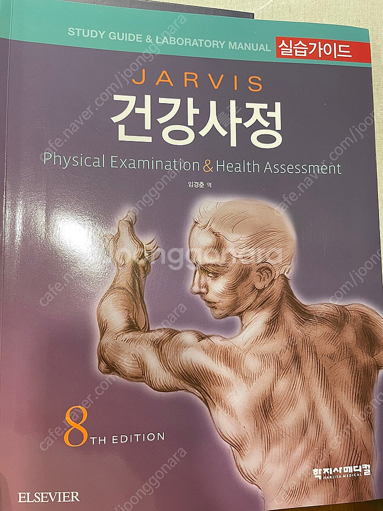 건강사정 8판, 실습가이드--0