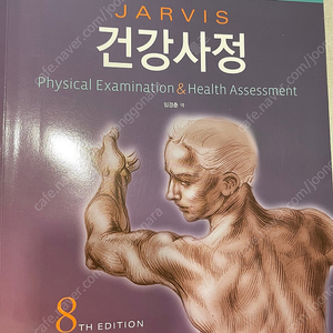 건강사정 8판, 실습가이드