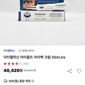 닥터멜락신 아이백크림 저렴하게 판매해주실 분 혹시 계실까요?🥲