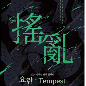 2024 심규선 단독 콘서트 〈요란 搖亂：Tempest〉 막콘 b구역 1열 단석 10.19 b구역 4열 2연석