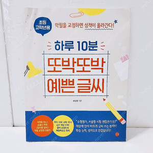 [리퍼] [길벗] 하루 10분 또박또박 예쁜 글씨(초등 고학년용)