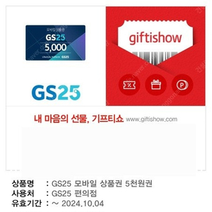 GS25편의점 모바일상품권 6천원 금액권 기프티콘 쿠폰 편의점