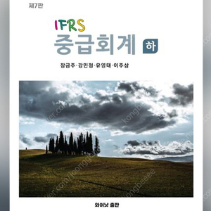 IFRS중급회계(하) 스프링분철 새상품