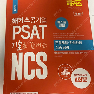 해커스 ncs 문제해결능력/자원관리