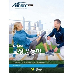 nasm ces 교정운동학 개정판 PDF, 책 구매합니다