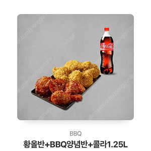 BBQ 황올반+양념반+콜라 26500–>20500