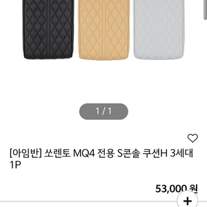 아임반 쏘렌토 MQ4전용 S콘솔쿠션 H3서대 팝니다