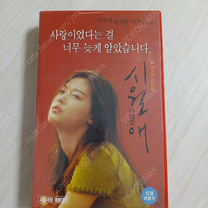 한국영화 그대안의 블루의 이현승 감독 스타워즈 코리안 제다이 이정재 전지현 주연 시월애(A Love Story)(2000) 비디오 테이프