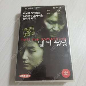 한국영화 범죄 스릴러 명작 접속의 장윤현 감독 한석규 심은하 주연 텔 미 섬띵(Tell Me Something)(1999) 비디오 테이프