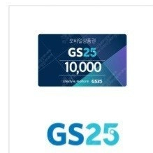 gs25 편의점 모바일상품권 1만원권 9,200원