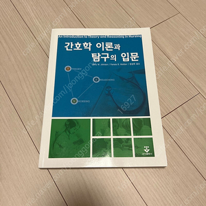 간호학이론과탐구의입문